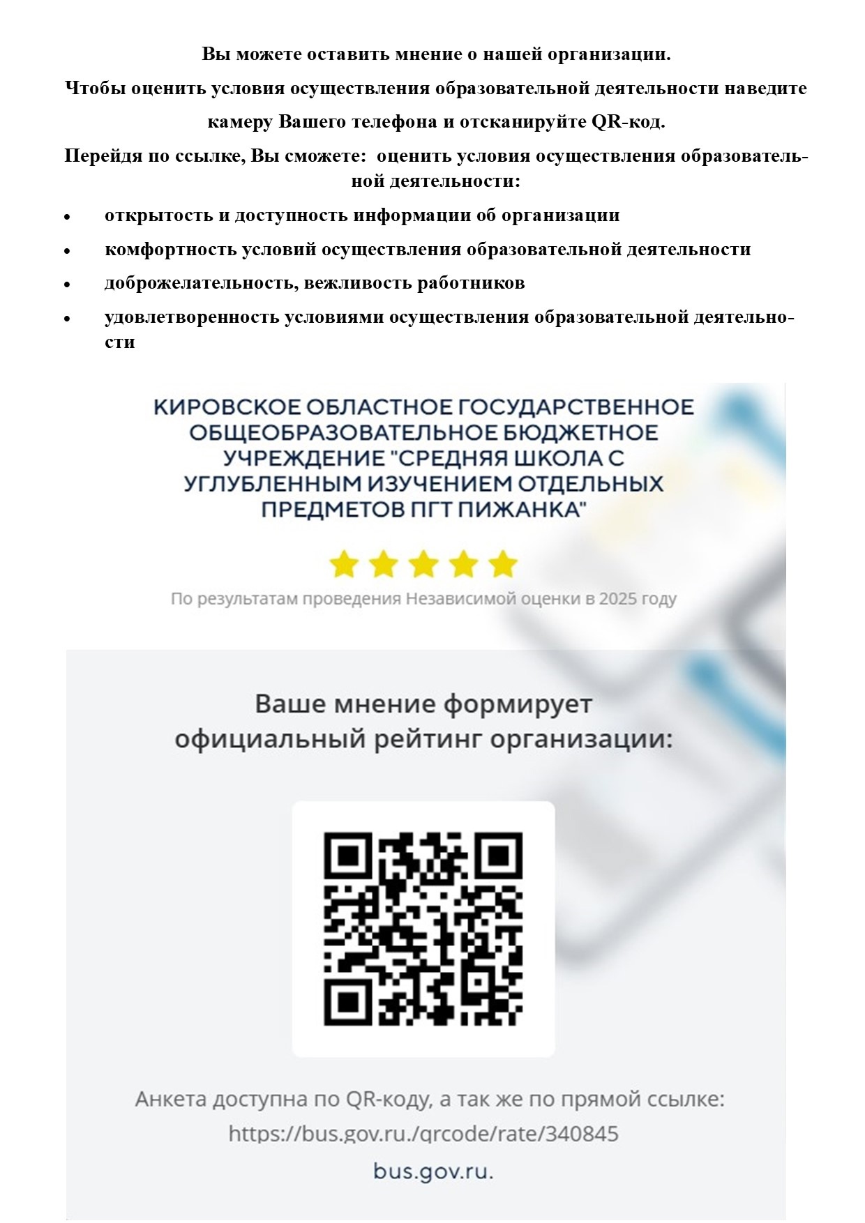 Оцените работу школы!