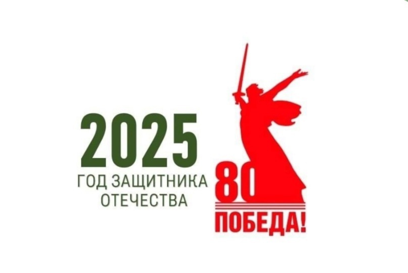 2025 год - год защитника Отечества.