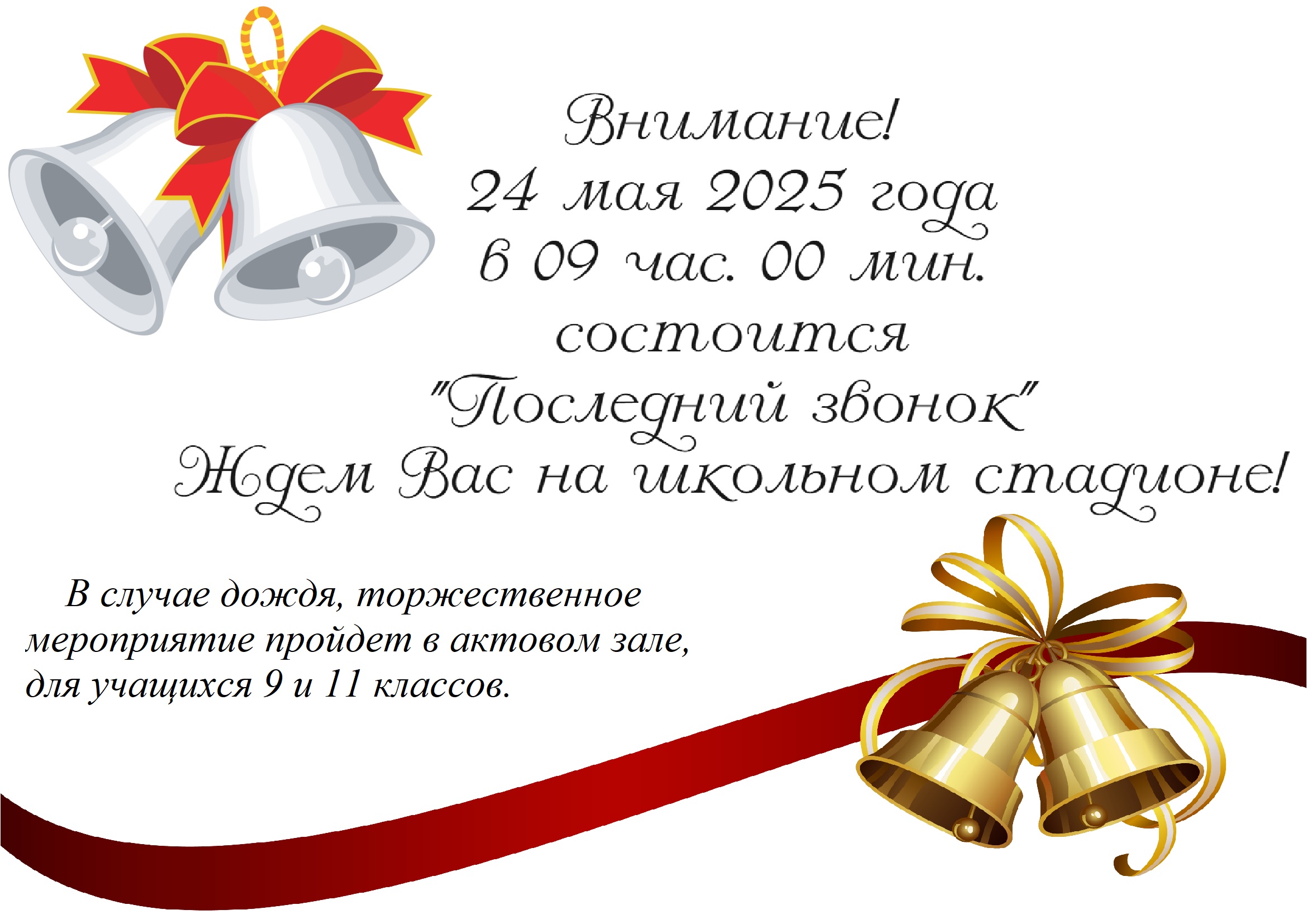 Последний звонок.
