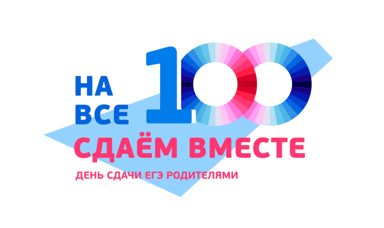 День сдачи ЕГЭ родителями.